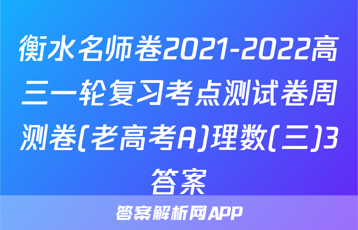 衡水名师卷2021-2022高三一轮复习考点测试卷周测卷(老高考A)理数(三)3答案