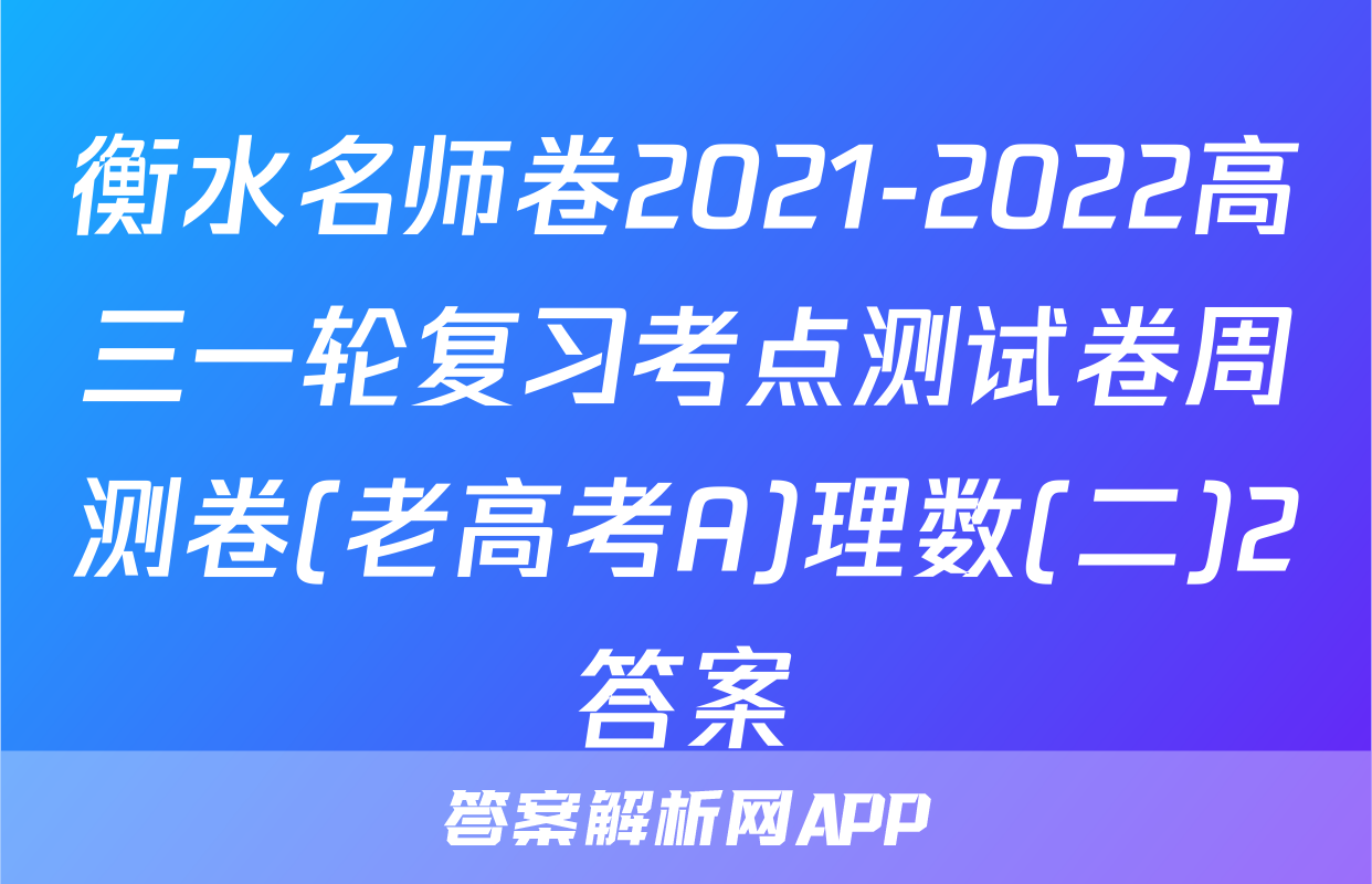衡水名师卷2021-2022高三一轮复习考点测试卷周测卷(老高考A)理数(二)2答案