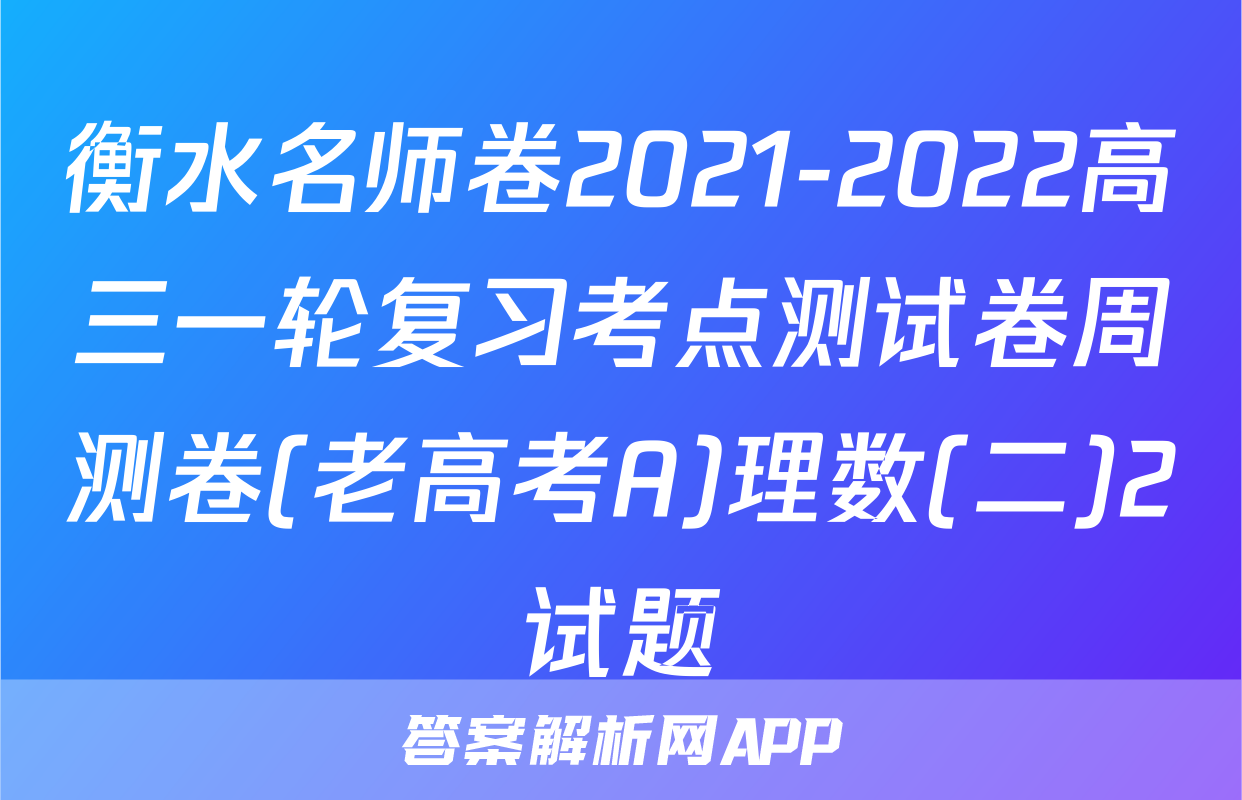 衡水名师卷2021-2022高三一轮复习考点测试卷周测卷(老高考A)理数(二)2试题