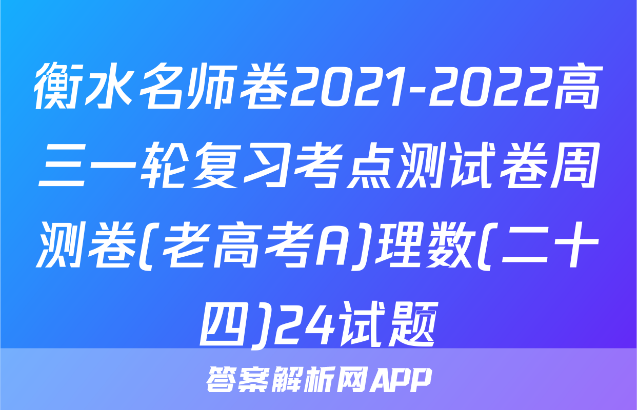 衡水名师卷2021-2022高三一轮复习考点测试卷周测卷(老高考A)理数(二十四)24试题