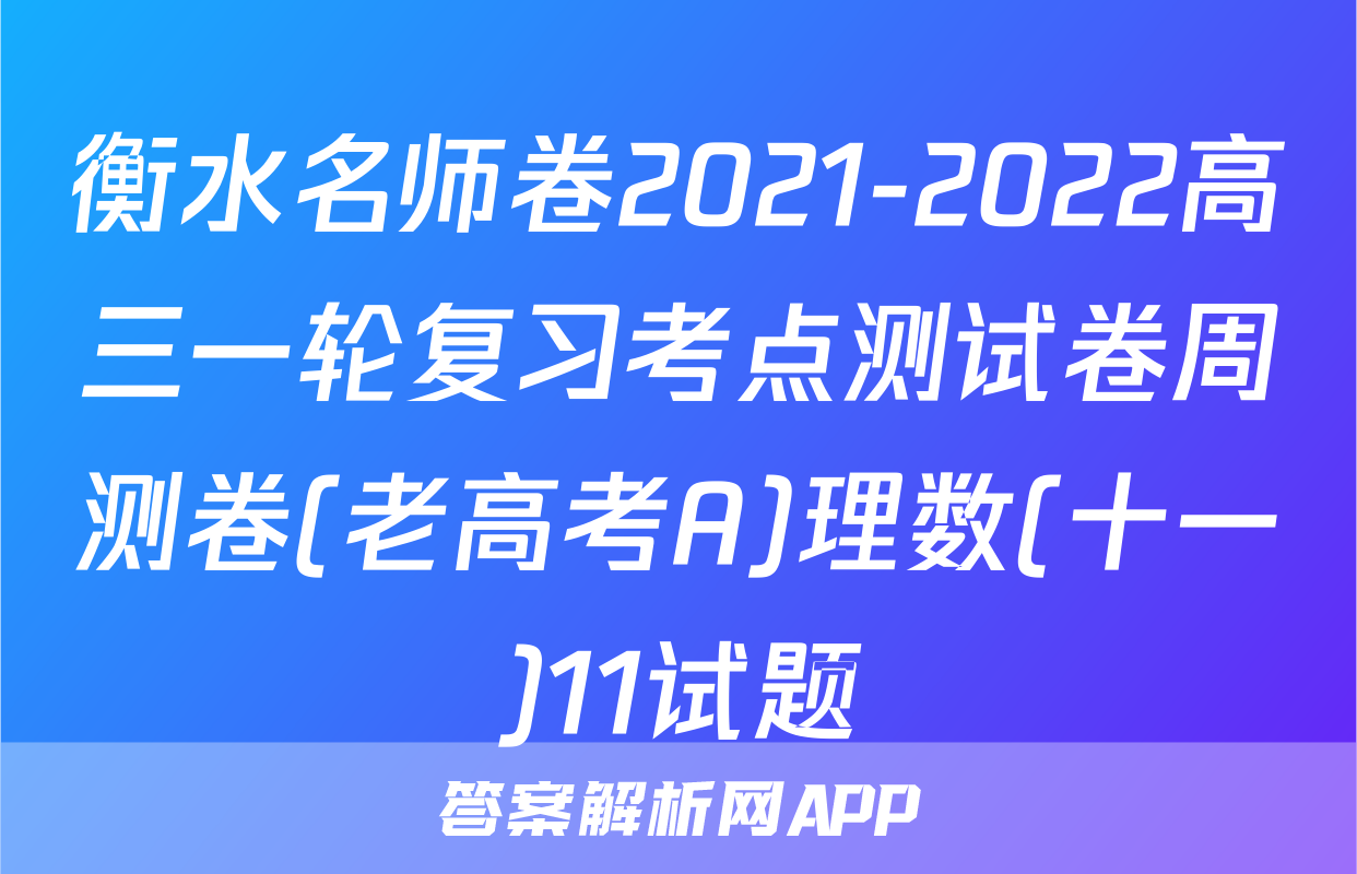 衡水名师卷2021-2022高三一轮复习考点测试卷周测卷(老高考A)理数(十一)11试题