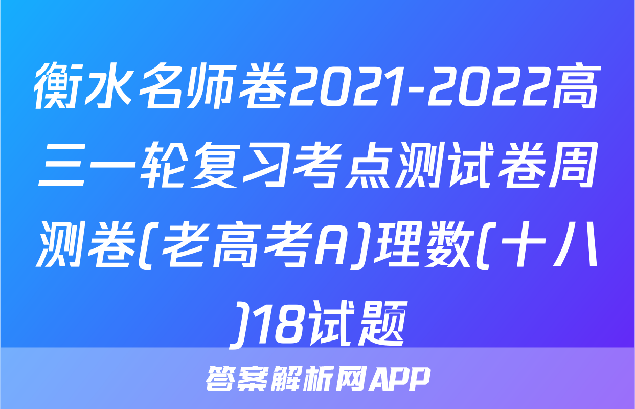 衡水名师卷2021-2022高三一轮复习考点测试卷周测卷(老高考A)理数(十八)18试题