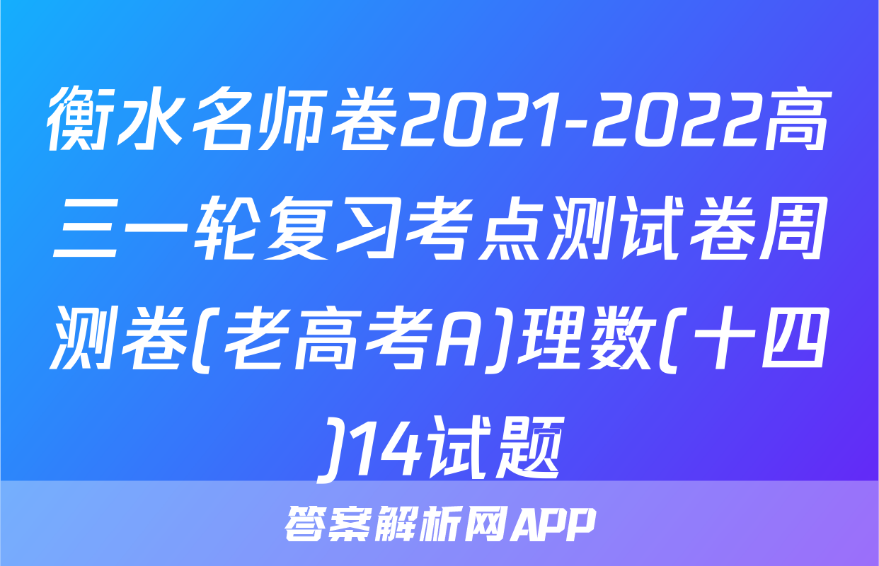衡水名师卷2021-2022高三一轮复习考点测试卷周测卷(老高考A)理数(十四)14试题