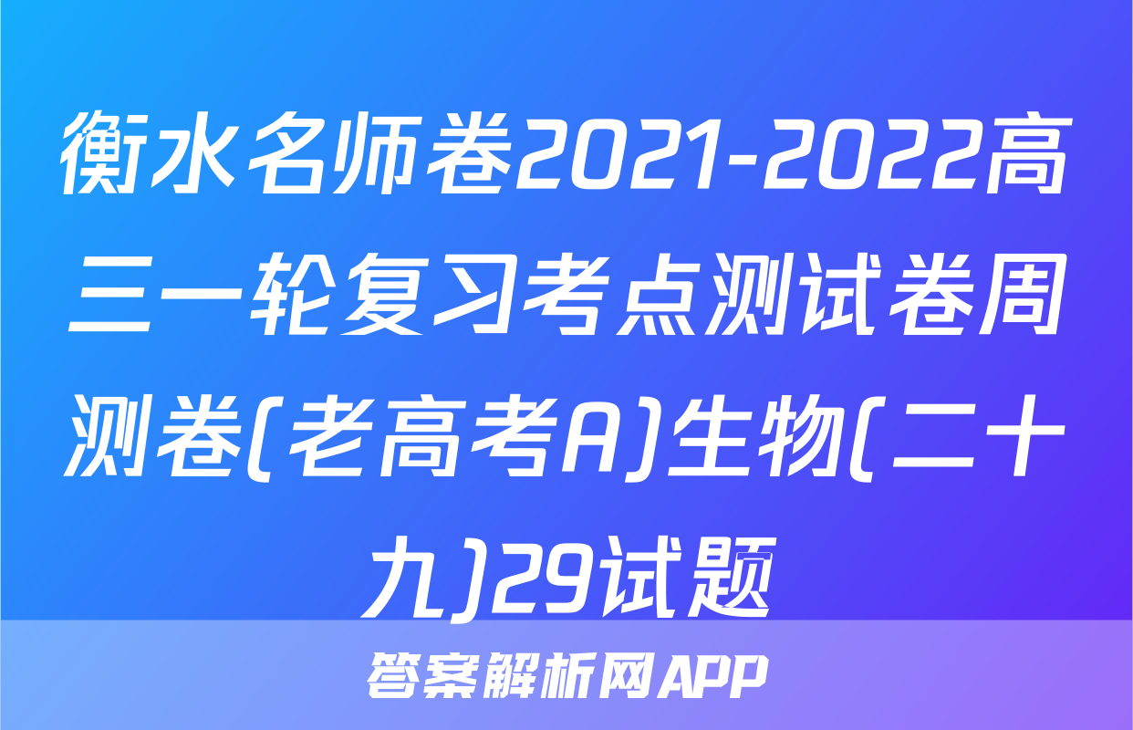 衡水名师卷2021-2022高三一轮复习考点测试卷周测卷(老高考A)生物(二十九)29试题