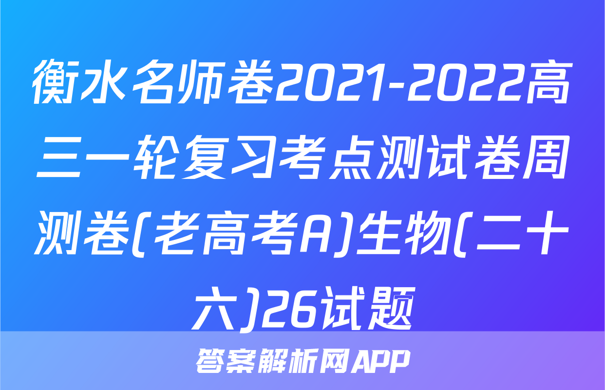 衡水名师卷2021-2022高三一轮复习考点测试卷周测卷(老高考A)生物(二十六)26试题
