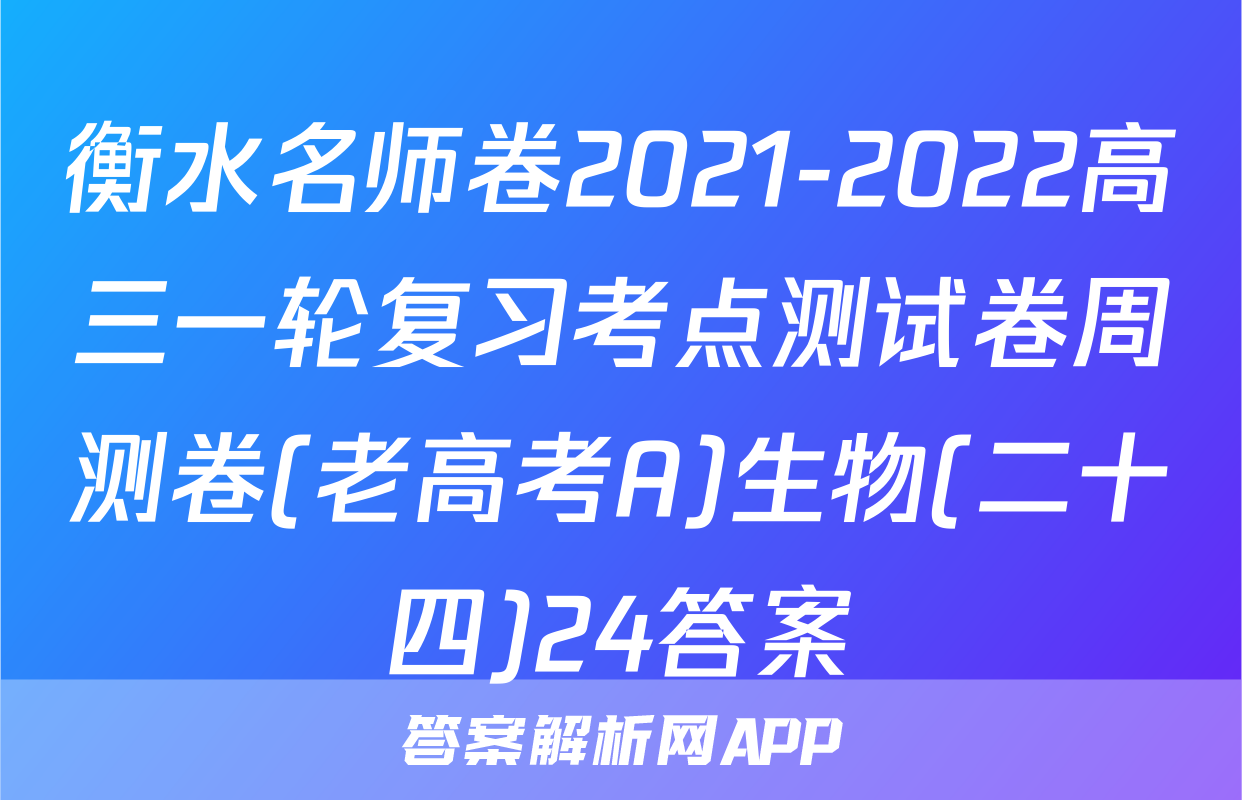 衡水名师卷2021-2022高三一轮复习考点测试卷周测卷(老高考A)生物(二十四)24答案