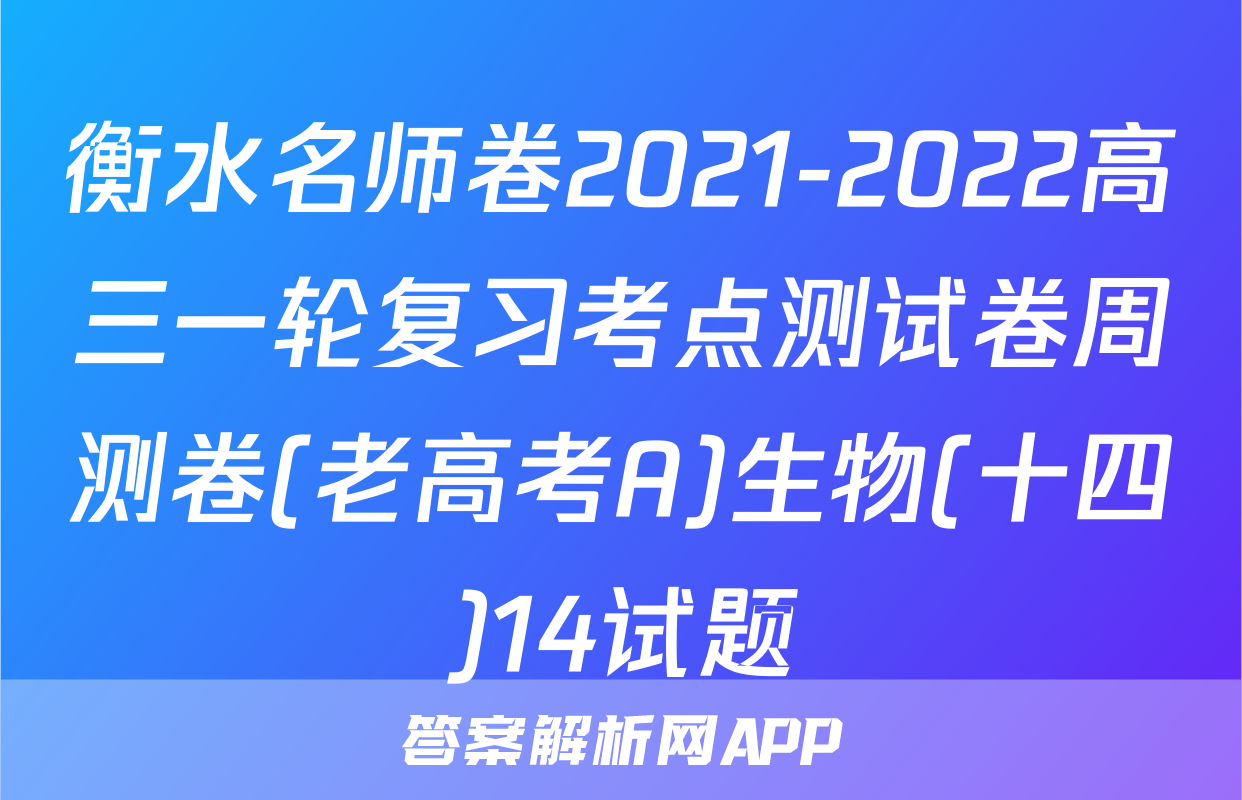 衡水名师卷2021-2022高三一轮复习考点测试卷周测卷(老高考A)生物(十四)14试题