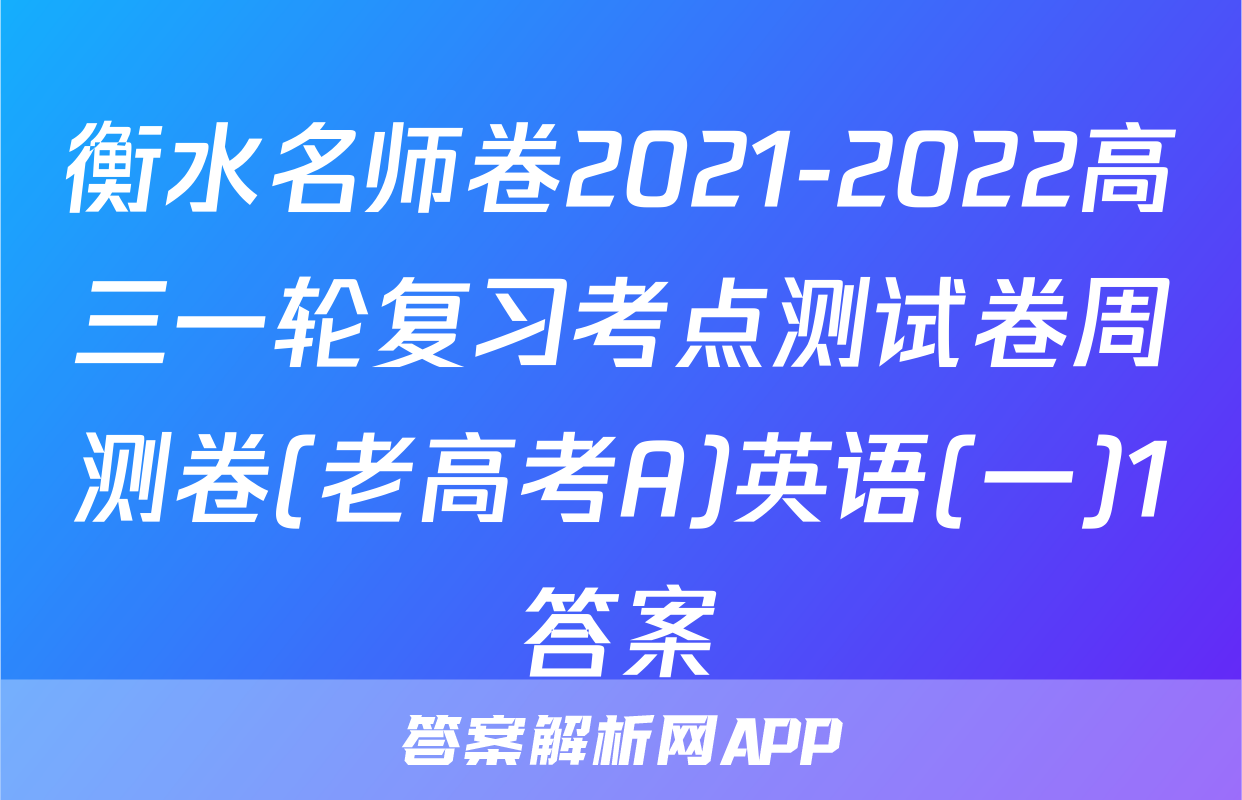 衡水名师卷2021-2022高三一轮复习考点测试卷周测卷(老高考A)英语(一)1答案