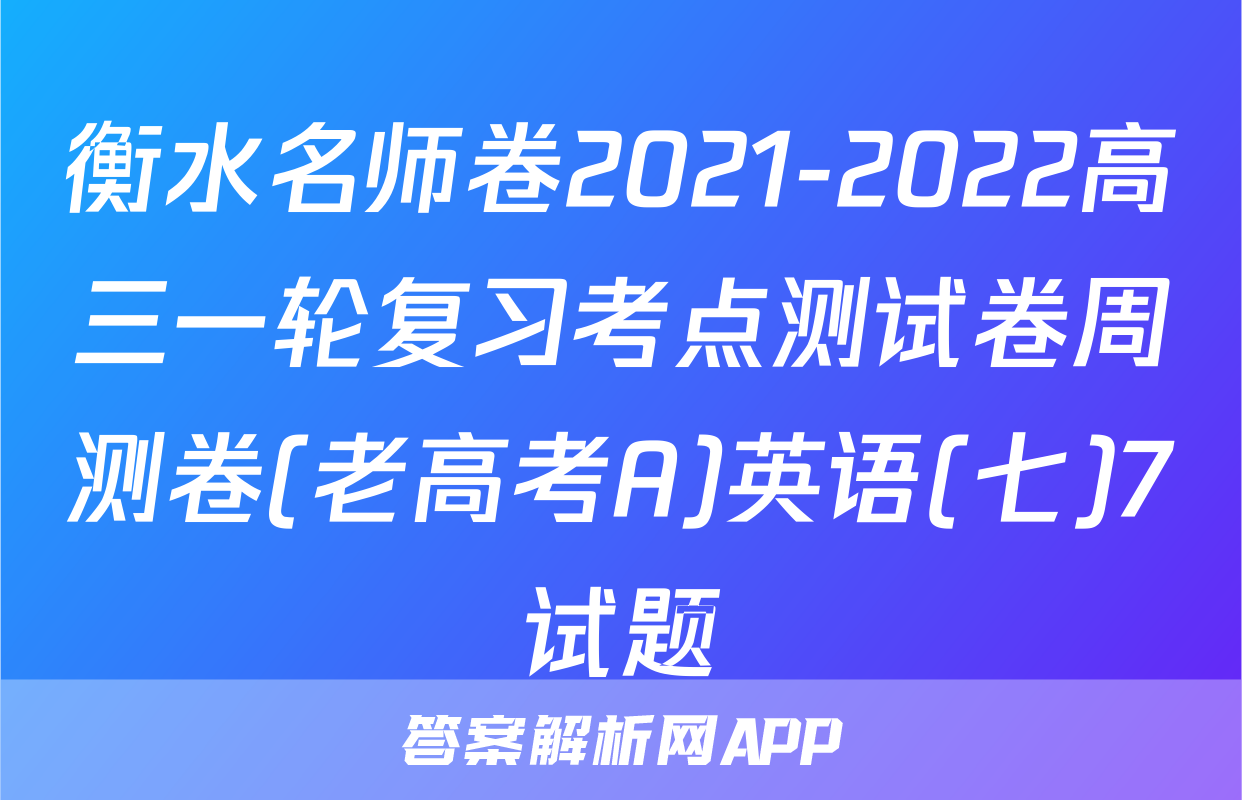 衡水名师卷2021-2022高三一轮复习考点测试卷周测卷(老高考A)英语(七)7试题