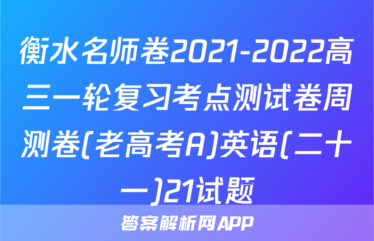 衡水名师卷2021-2022高三一轮复习考点测试卷周测卷(老高考A)英语(二十一)21试题