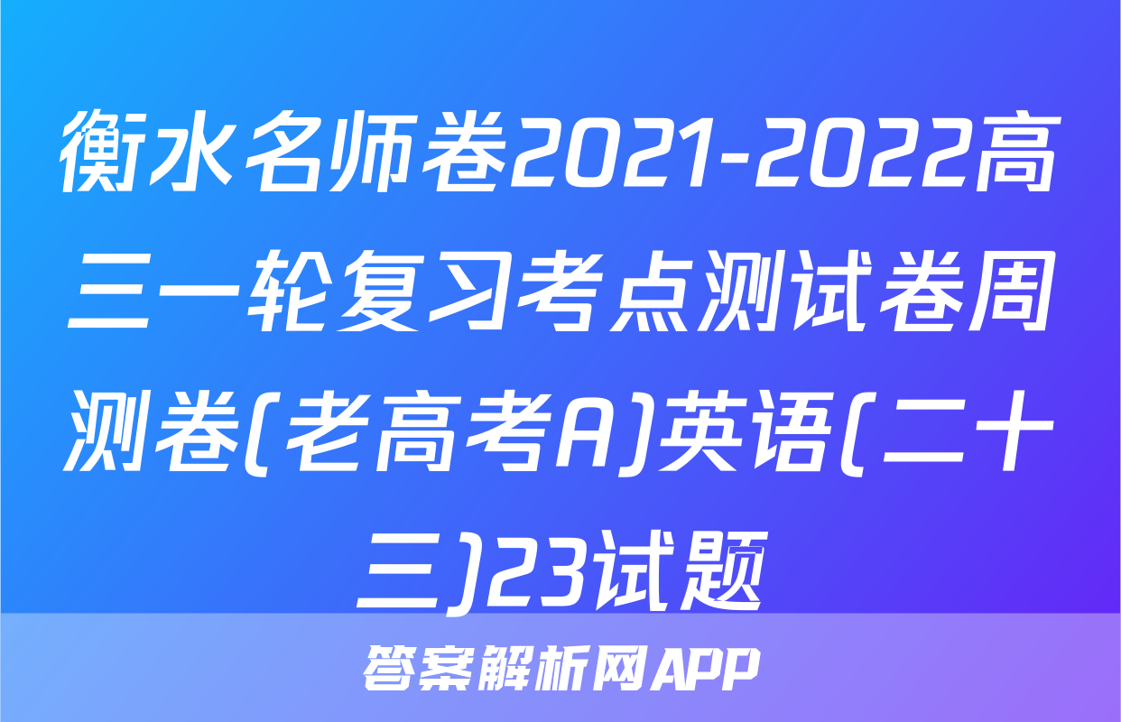 衡水名师卷2021-2022高三一轮复习考点测试卷周测卷(老高考A)英语(二十三)23试题
