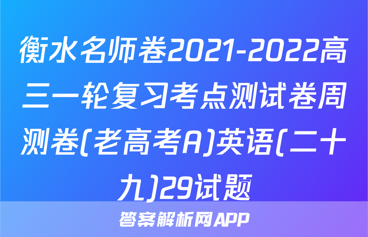 衡水名师卷2021-2022高三一轮复习考点测试卷周测卷(老高考A)英语(二十九)29试题