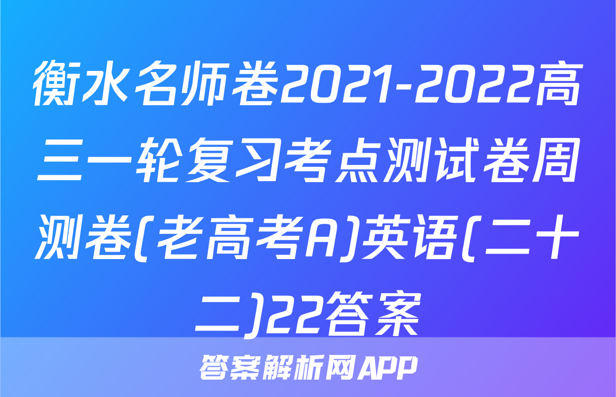 衡水名师卷2021-2022高三一轮复习考点测试卷周测卷(老高考A)英语(二十二)22答案