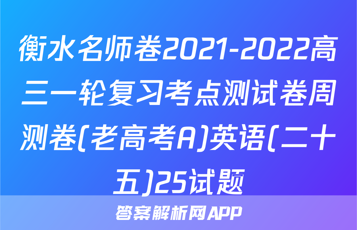 衡水名师卷2021-2022高三一轮复习考点测试卷周测卷(老高考A)英语(二十五)25试题