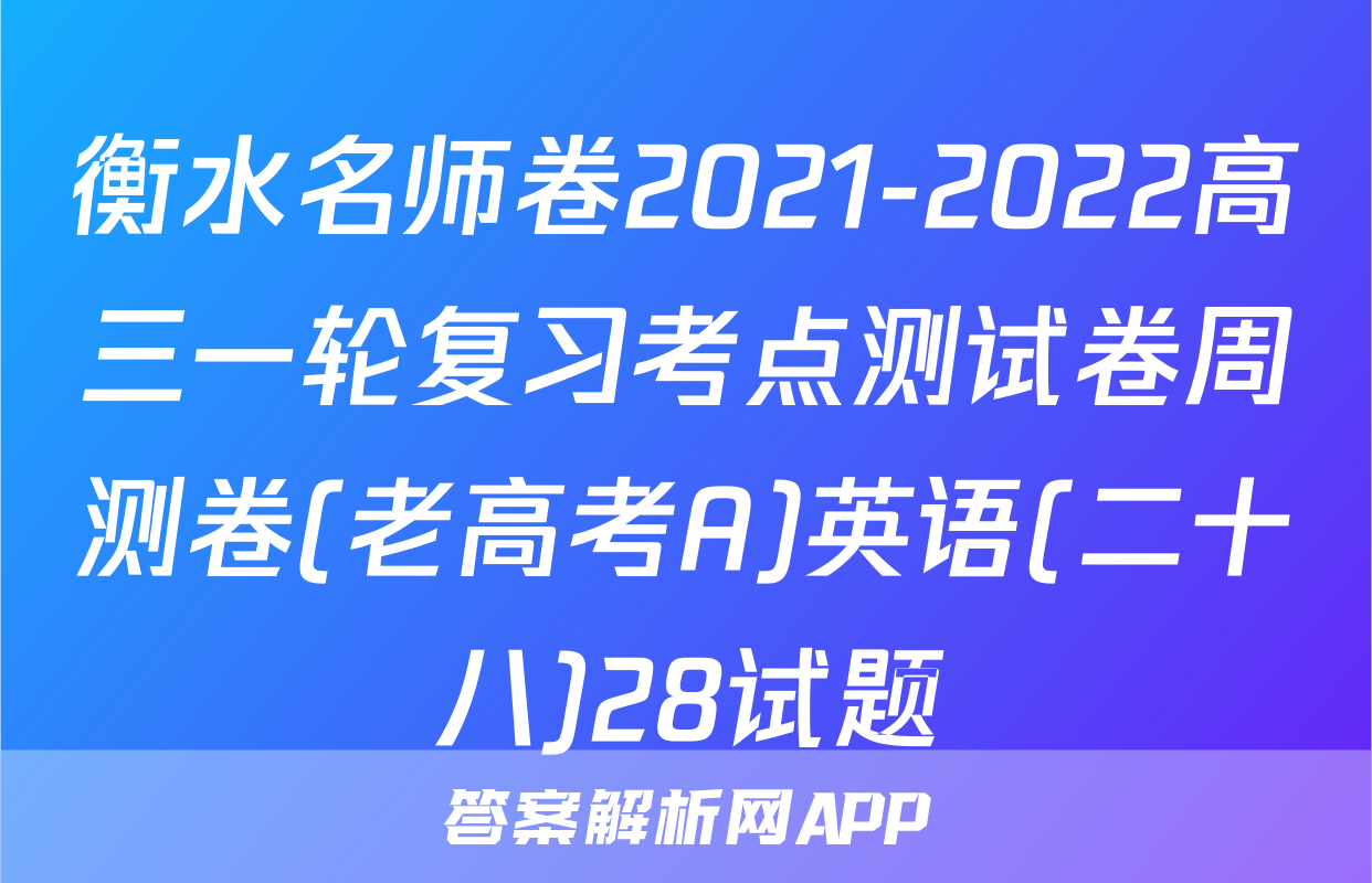 衡水名师卷2021-2022高三一轮复习考点测试卷周测卷(老高考A)英语(二十八)28试题