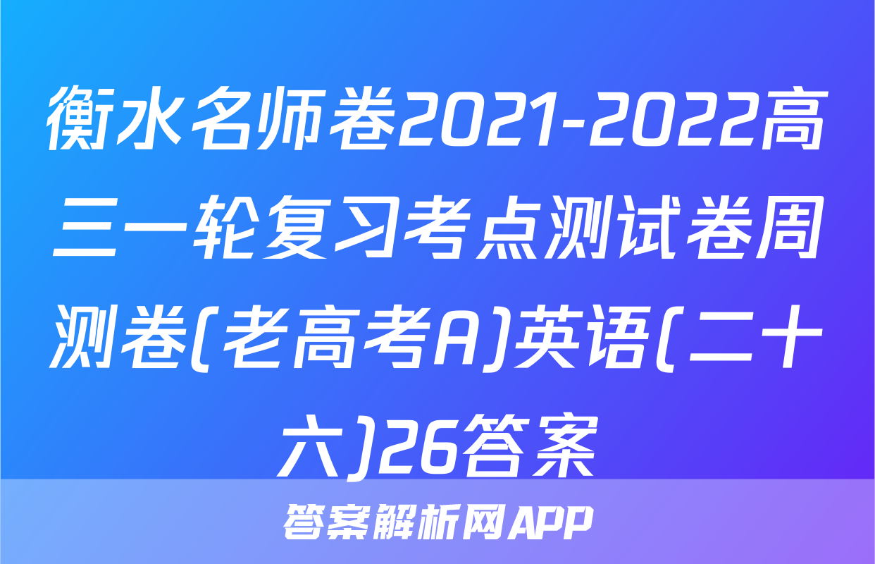 衡水名师卷2021-2022高三一轮复习考点测试卷周测卷(老高考A)英语(二十六)26答案