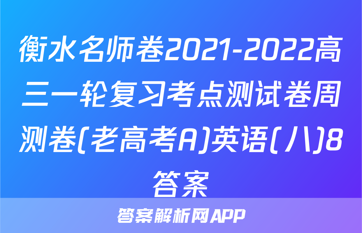 衡水名师卷2021-2022高三一轮复习考点测试卷周测卷(老高考A)英语(八)8答案
