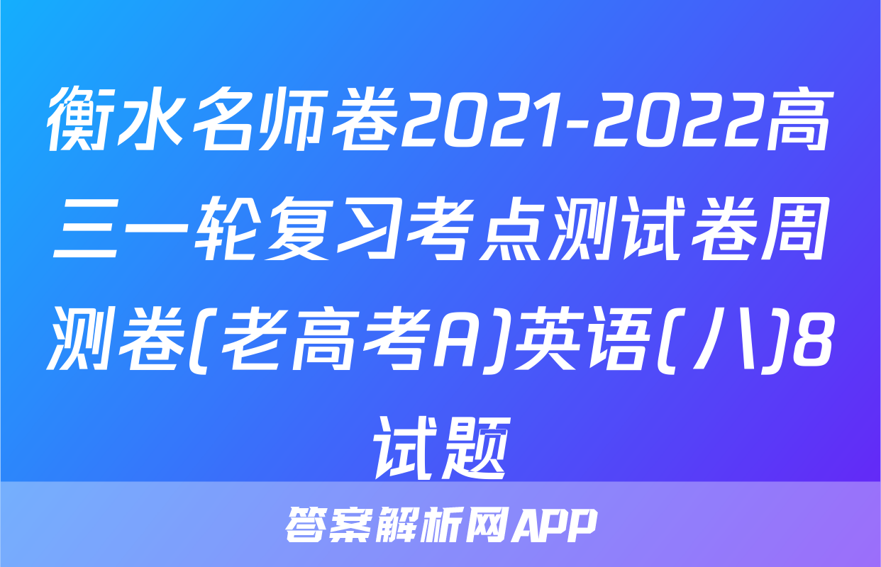 衡水名师卷2021-2022高三一轮复习考点测试卷周测卷(老高考A)英语(八)8试题