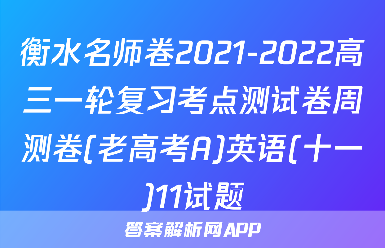 衡水名师卷2021-2022高三一轮复习考点测试卷周测卷(老高考A)英语(十一)11试题