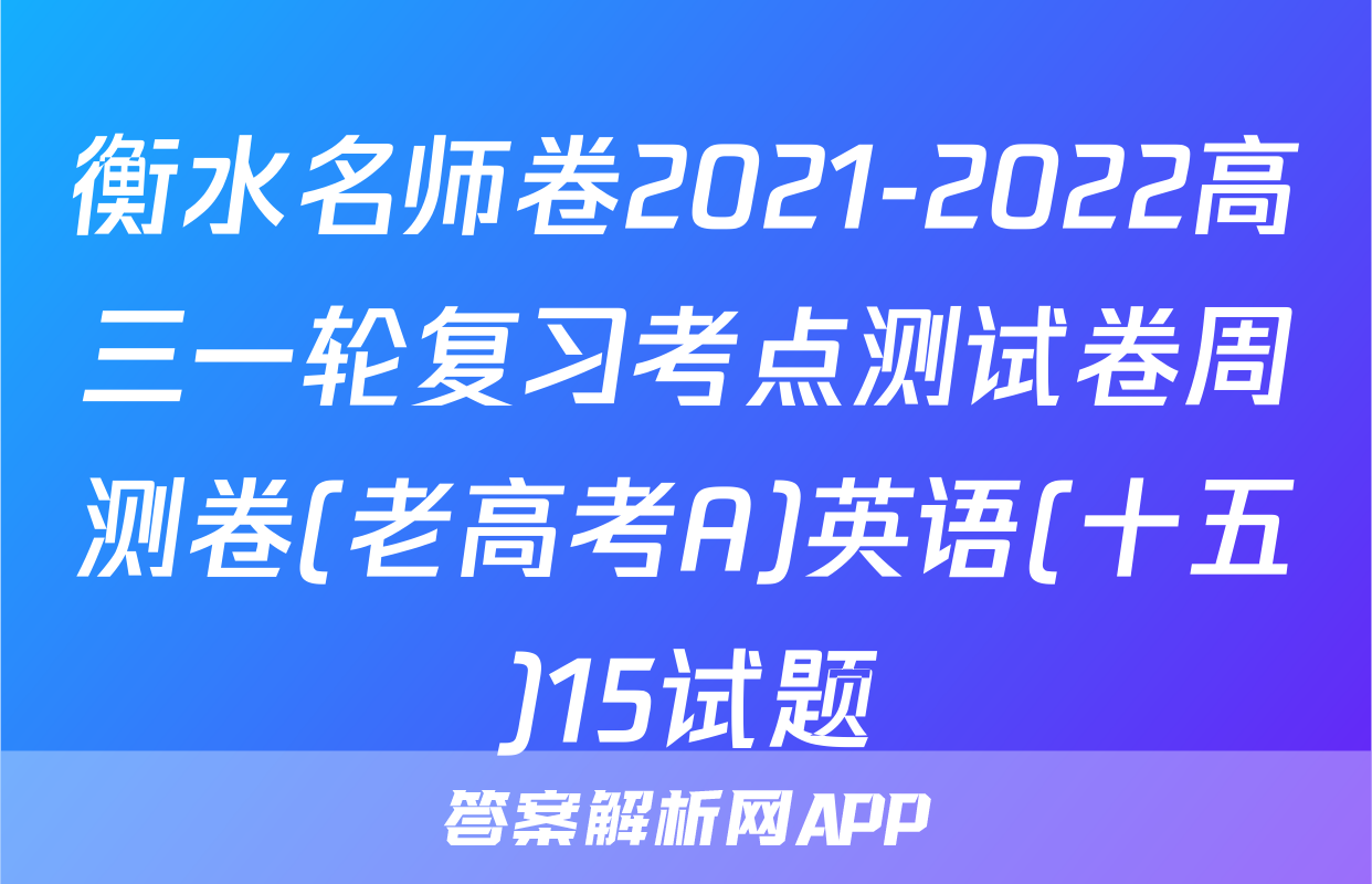 衡水名师卷2021-2022高三一轮复习考点测试卷周测卷(老高考A)英语(十五)15试题