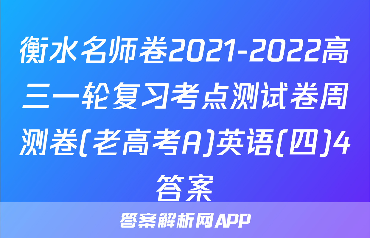 衡水名师卷2021-2022高三一轮复习考点测试卷周测卷(老高考A)英语(四)4答案