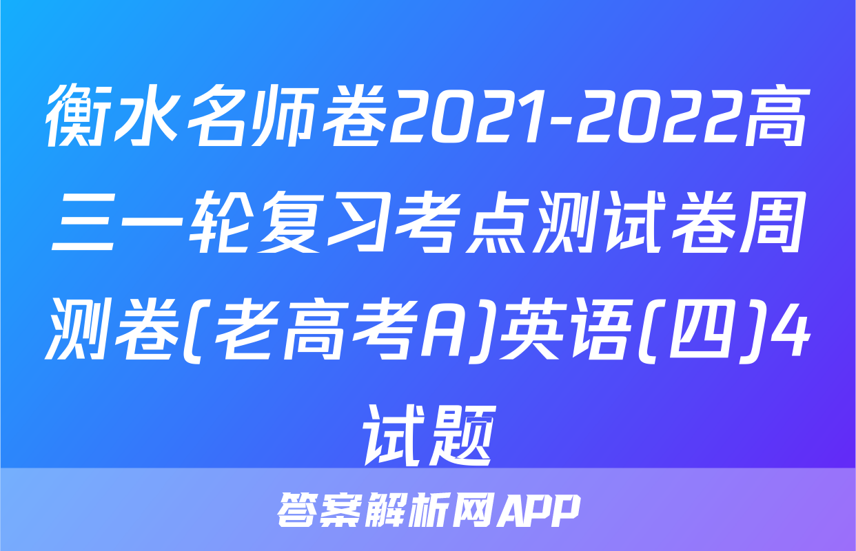 衡水名师卷2021-2022高三一轮复习考点测试卷周测卷(老高考A)英语(四)4试题