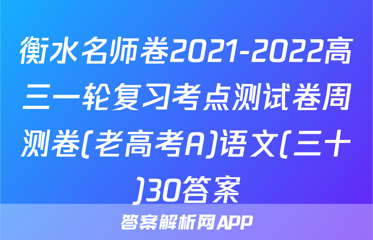 衡水名师卷2021-2022高三一轮复习考点测试卷周测卷(老高考A)语文(三十)30答案