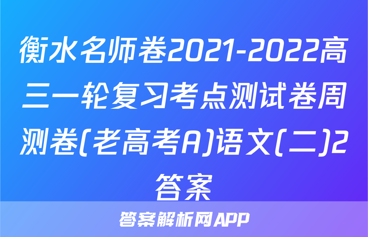 衡水名师卷2021-2022高三一轮复习考点测试卷周测卷(老高考A)语文(二)2答案