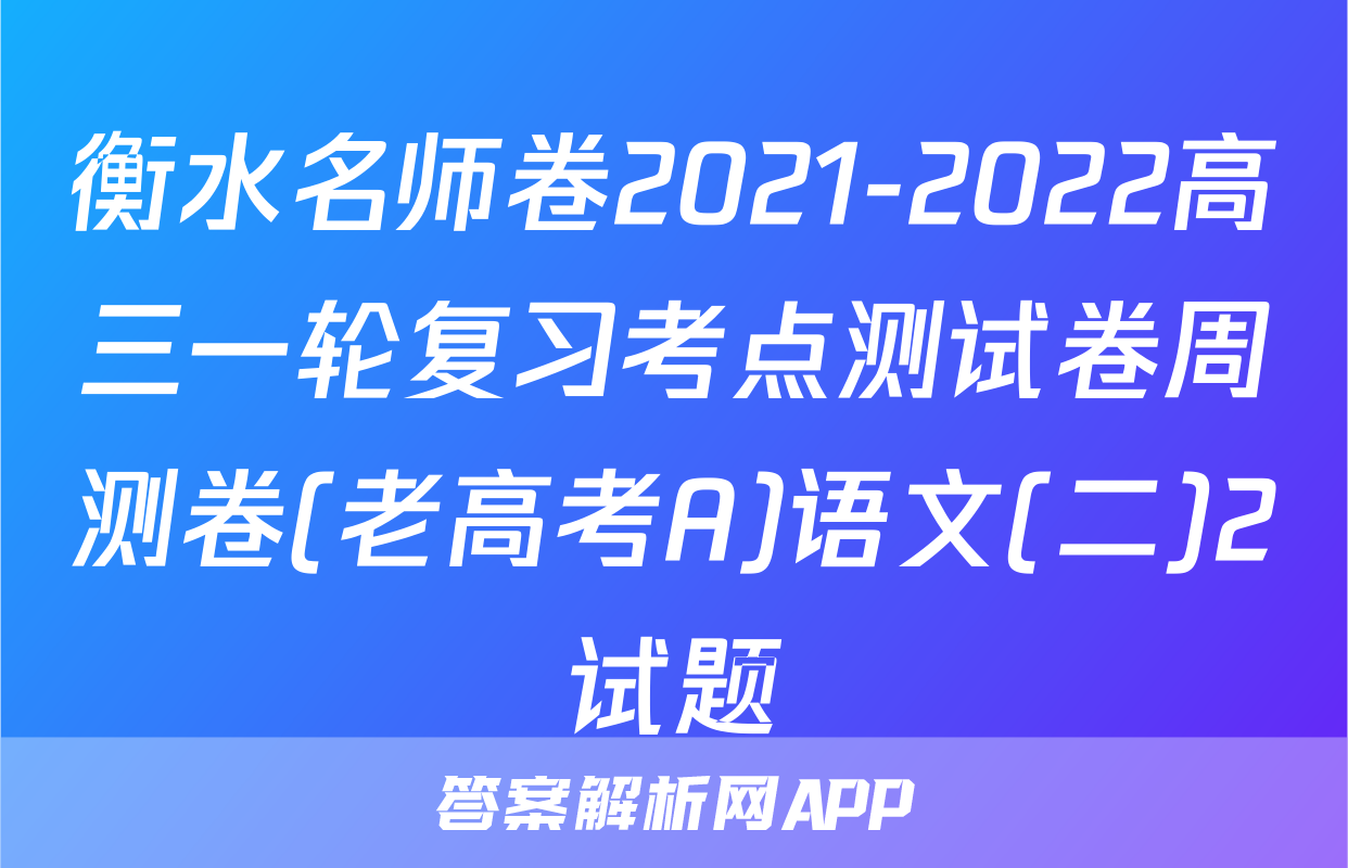衡水名师卷2021-2022高三一轮复习考点测试卷周测卷(老高考A)语文(二)2试题