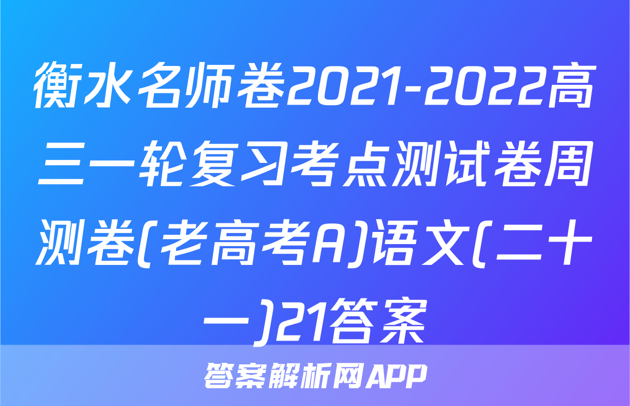 衡水名师卷2021-2022高三一轮复习考点测试卷周测卷(老高考A)语文(二十一)21答案