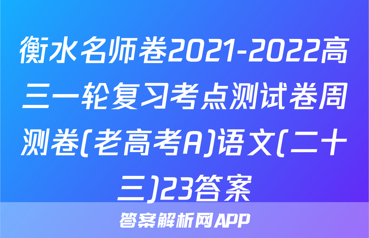 衡水名师卷2021-2022高三一轮复习考点测试卷周测卷(老高考A)语文(二十三)23答案