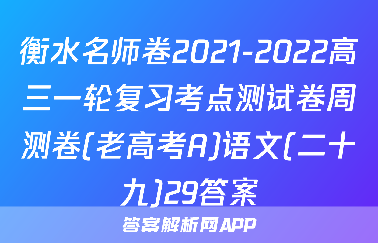 衡水名师卷2021-2022高三一轮复习考点测试卷周测卷(老高考A)语文(二十九)29答案