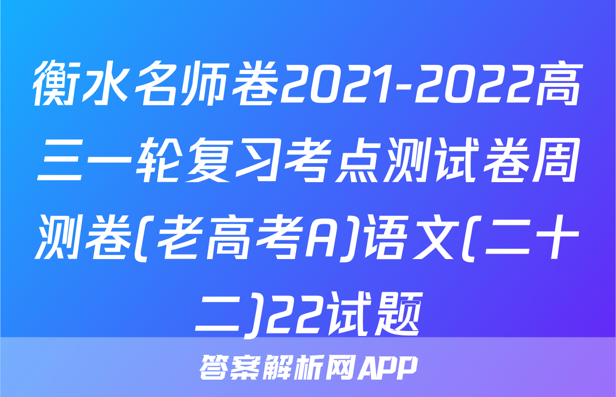 衡水名师卷2021-2022高三一轮复习考点测试卷周测卷(老高考A)语文(二十二)22试题
