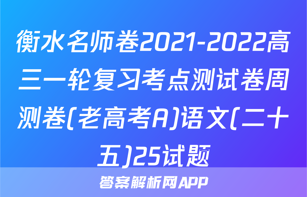 衡水名师卷2021-2022高三一轮复习考点测试卷周测卷(老高考A)语文(二十五)25试题