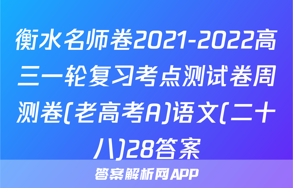 衡水名师卷2021-2022高三一轮复习考点测试卷周测卷(老高考A)语文(二十八)28答案