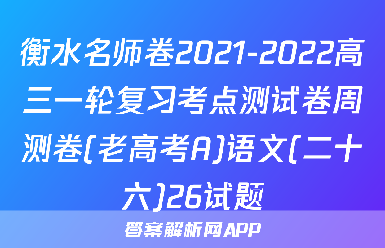 衡水名师卷2021-2022高三一轮复习考点测试卷周测卷(老高考A)语文(二十六)26试题