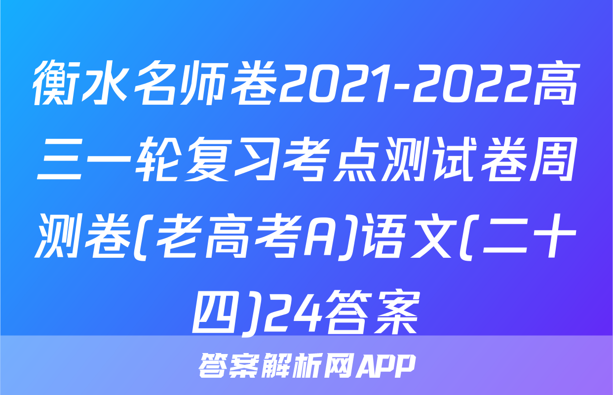 衡水名师卷2021-2022高三一轮复习考点测试卷周测卷(老高考A)语文(二十四)24答案