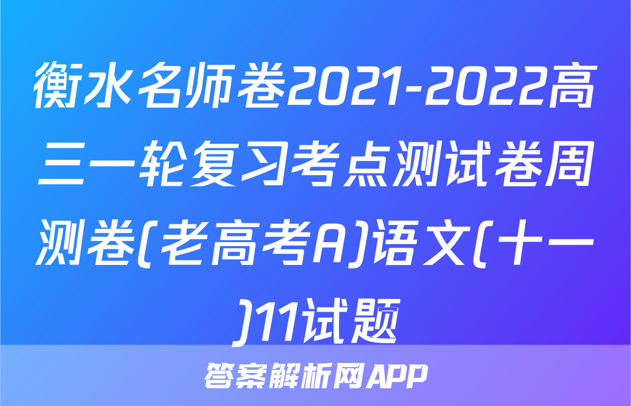 衡水名师卷2021-2022高三一轮复习考点测试卷周测卷(老高考A)语文(十一)11试题