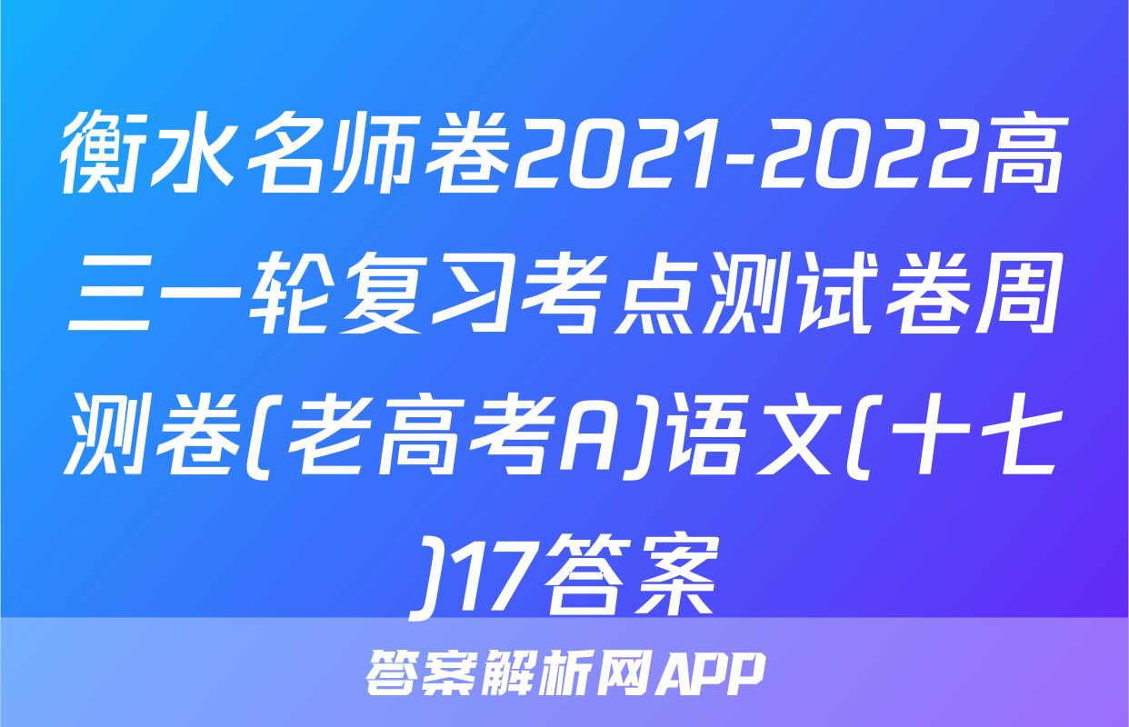 衡水名师卷2021-2022高三一轮复习考点测试卷周测卷(老高考A)语文(十七)17答案