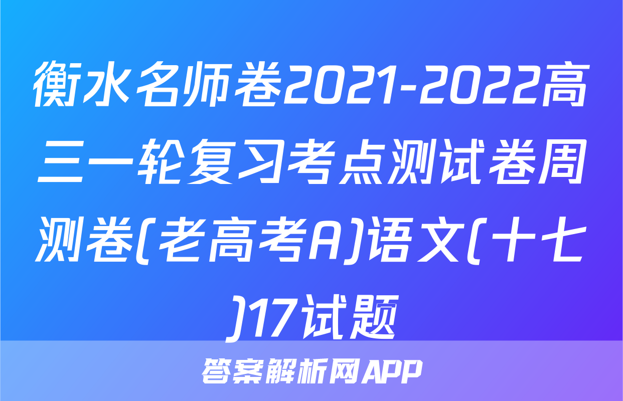 衡水名师卷2021-2022高三一轮复习考点测试卷周测卷(老高考A)语文(十七)17试题