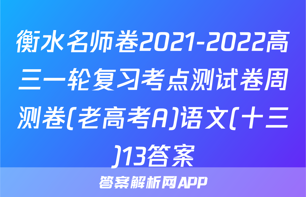 衡水名师卷2021-2022高三一轮复习考点测试卷周测卷(老高考A)语文(十三)13答案