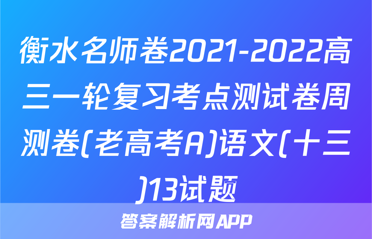 衡水名师卷2021-2022高三一轮复习考点测试卷周测卷(老高考A)语文(十三)13试题
