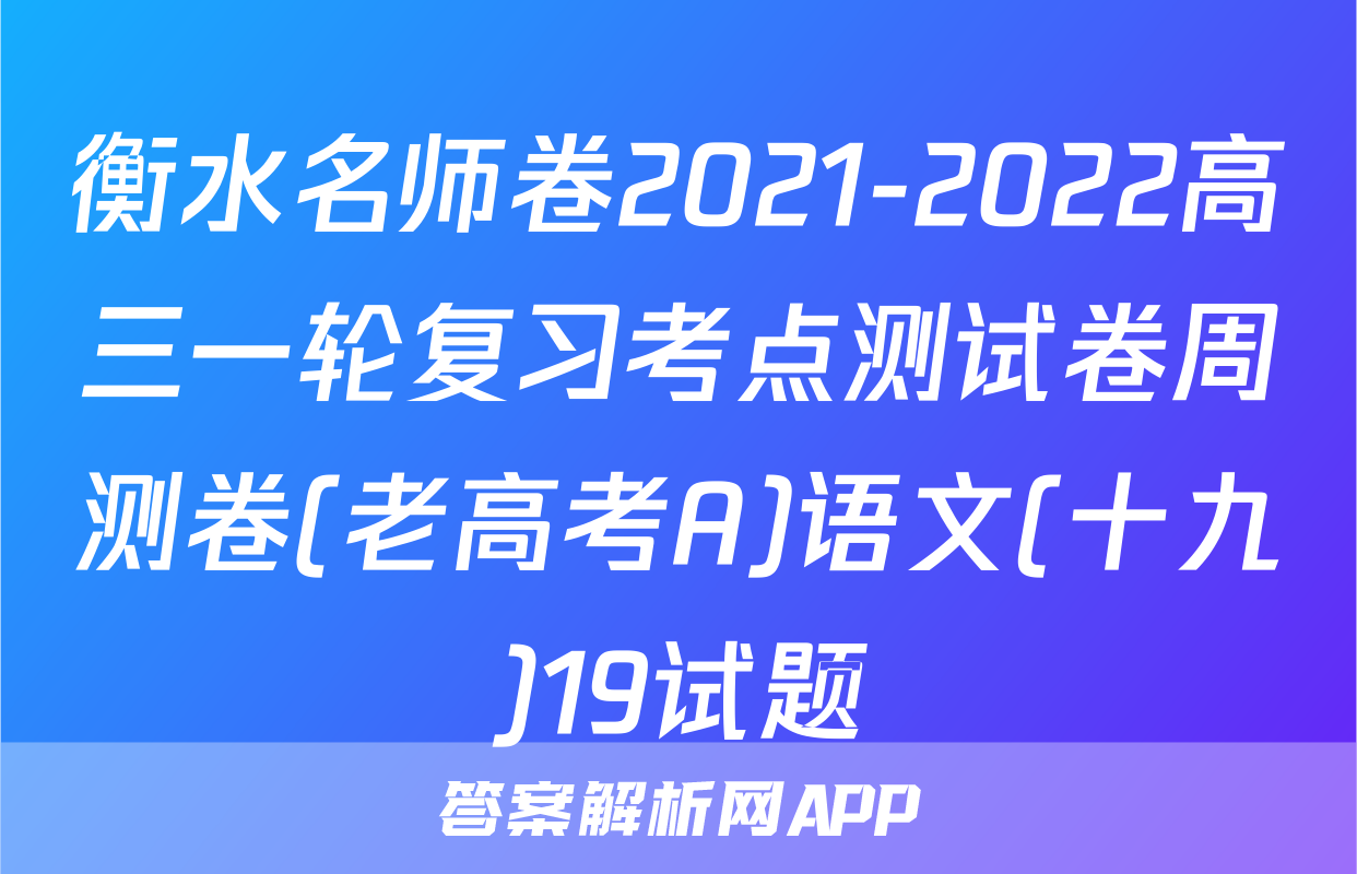 衡水名师卷2021-2022高三一轮复习考点测试卷周测卷(老高考A)语文(十九)19试题