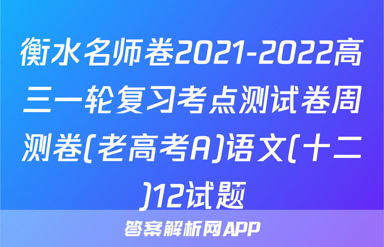 衡水名师卷2021-2022高三一轮复习考点测试卷周测卷(老高考A)语文(十二)12试题