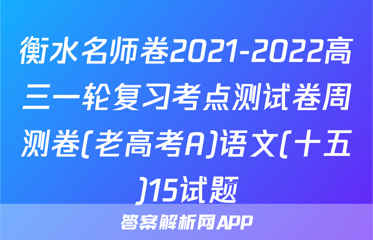 衡水名师卷2021-2022高三一轮复习考点测试卷周测卷(老高考A)语文(十五)15试题
