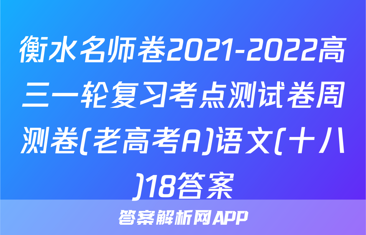 衡水名师卷2021-2022高三一轮复习考点测试卷周测卷(老高考A)语文(十八)18答案