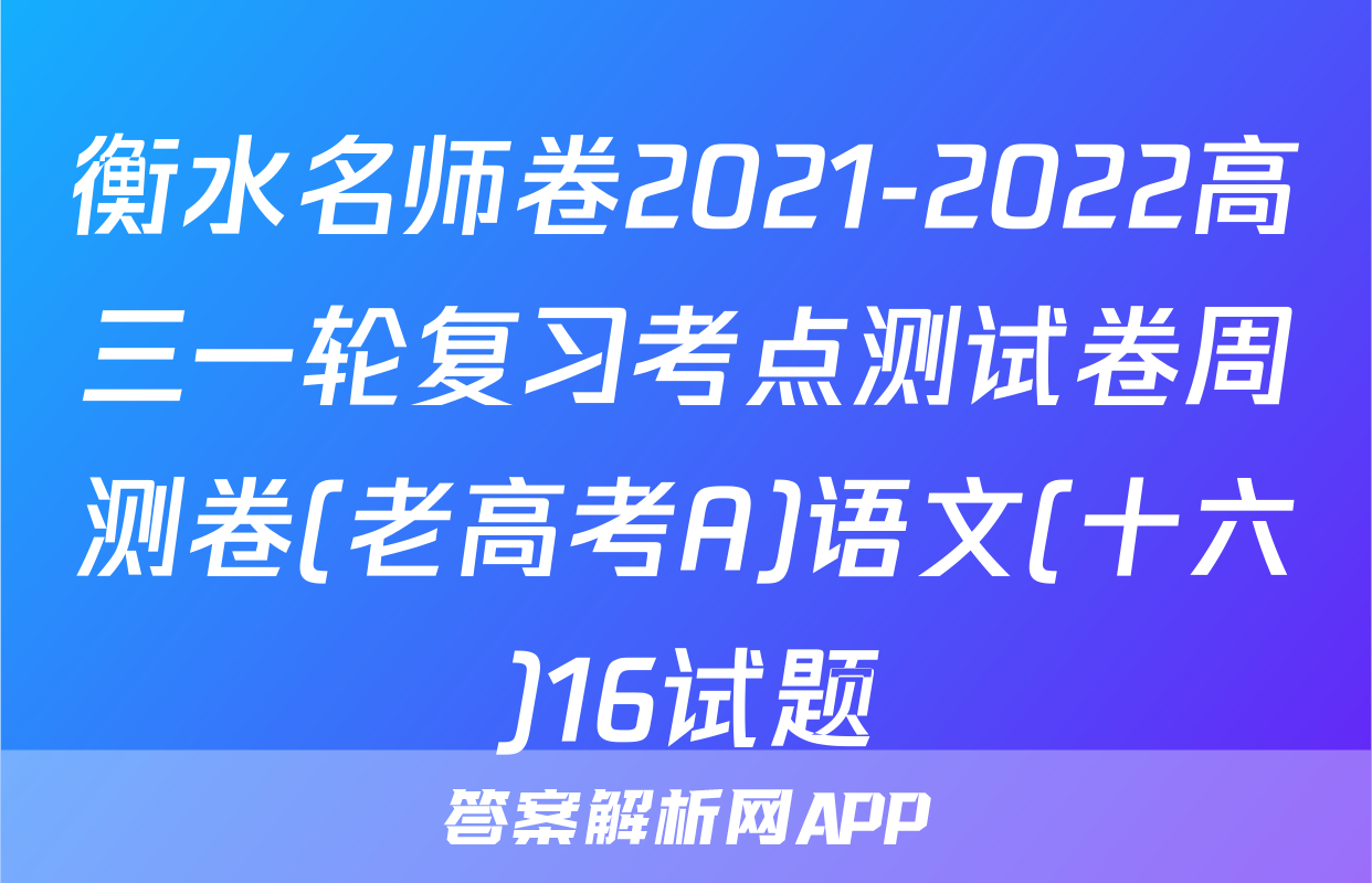 衡水名师卷2021-2022高三一轮复习考点测试卷周测卷(老高考A)语文(十六)16试题