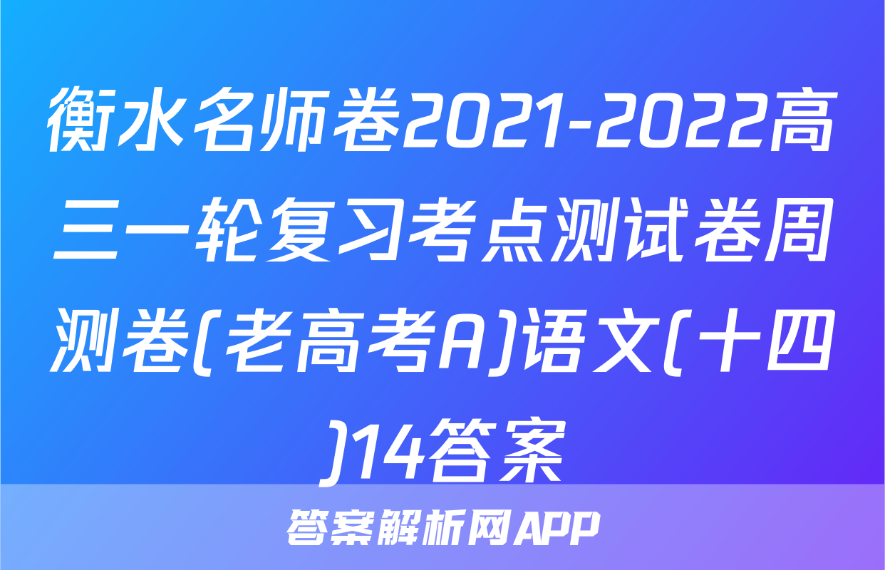 衡水名师卷2021-2022高三一轮复习考点测试卷周测卷(老高考A)语文(十四)14答案