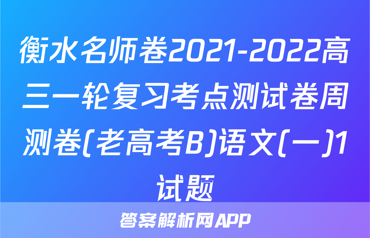 衡水名师卷2021-2022高三一轮复习考点测试卷周测卷(老高考B)语文(一)1试题