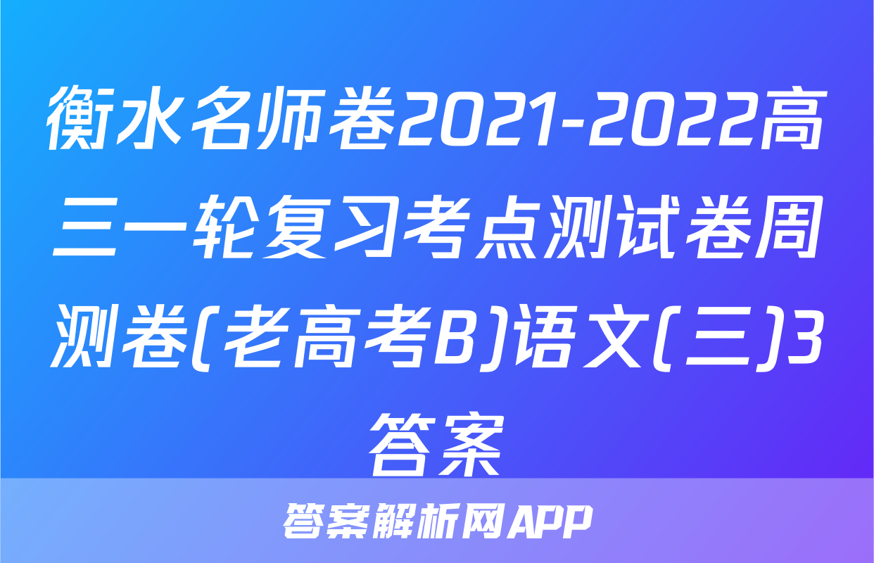 衡水名师卷2021-2022高三一轮复习考点测试卷周测卷(老高考B)语文(三)3答案